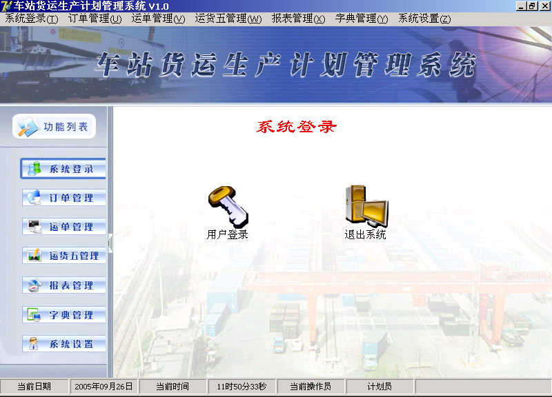 車站貨運(yùn)生產(chǎn)計劃管理系統(tǒng)