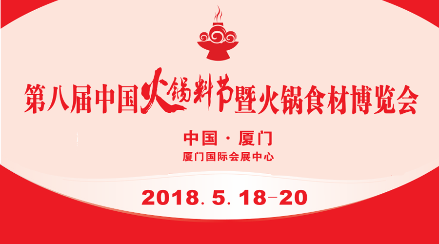 第八屆中國(guó)火鍋料節(jié)暨火鍋食材博覽會(huì)