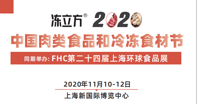 2020中國(guó)肉類(lèi)食品和冷凍食材節(jié)