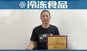溫州皮革大佬轉(zhuǎn)戰(zhàn)速凍，三年成為美菜頭部供應(yīng)商，怎么做到的？