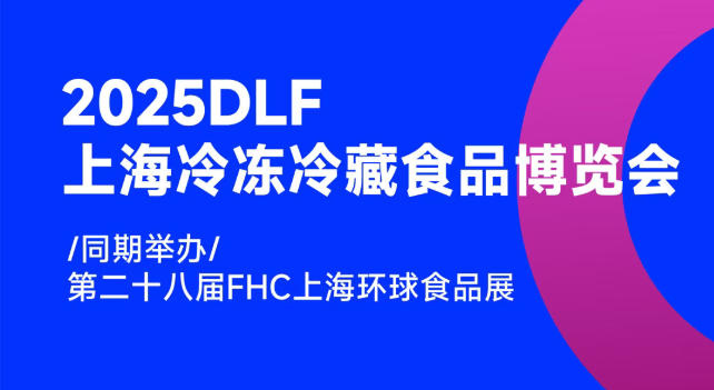 2025DLF上海冷凍冷藏食品博覽會，邀您共赴行業盛宴