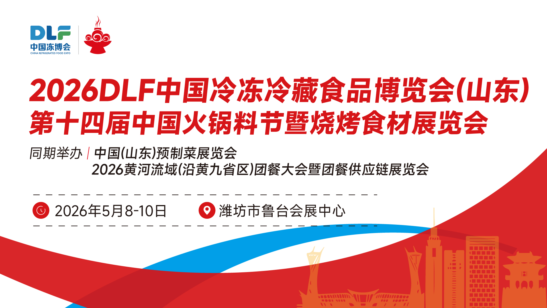2026年中國冷凍冷藏食品博覽會（山東）|第十四屆中國火鍋料節(jié)