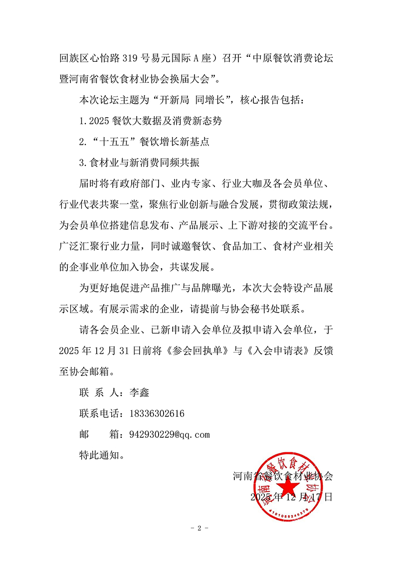 關(guān)于召開河南省餐飲食材業(yè)協(xié)會(huì)換屆大會(huì)暨發(fā)展新會(huì)員的通知 (2).jpg
