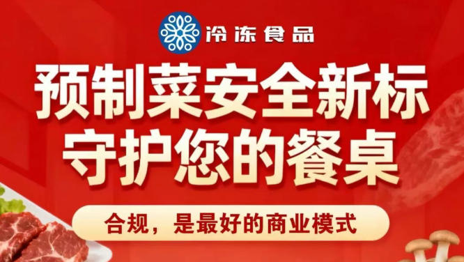 預制菜國標落地進入關鍵期，食品廠家、餐飲商家如何應對“合規”考驗？