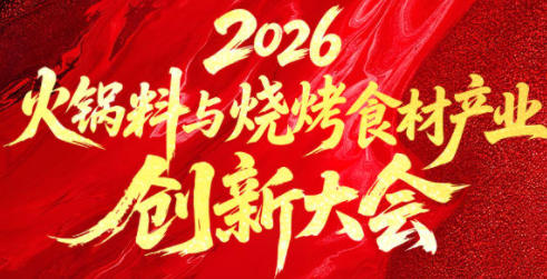 2026火鍋料與燒烤食材產業創新大會