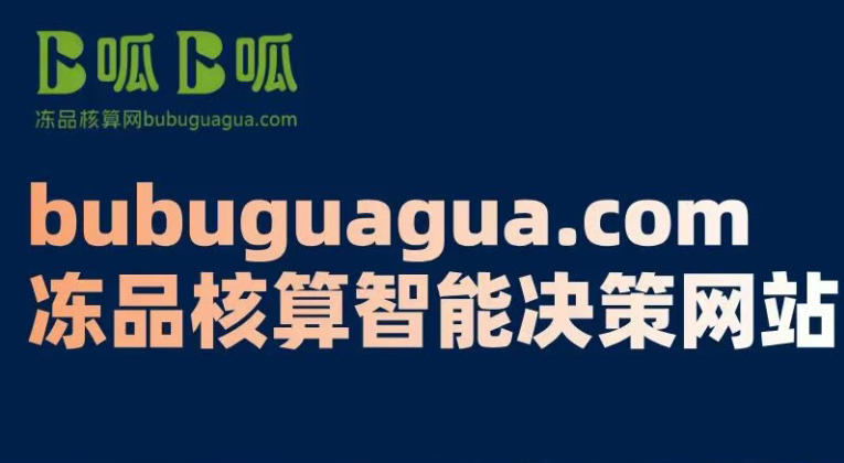 不止是核算！卜呱卜呱凍品核算網專注免費解決成本模糊、定價盲目、決策無依據等行業痛點