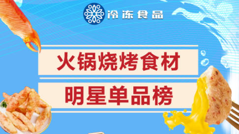 冷凍食品2025-2026年度火鍋燒烤食材明星單品榜出爐！將盛裝亮相山東凍博會